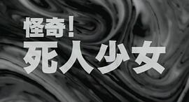 怪奇！死人少女 圖8