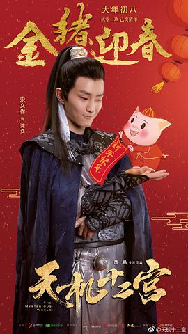 天機(jī)十三宮第一季在線觀看 圖4