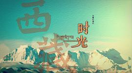 西藏時光 圖4