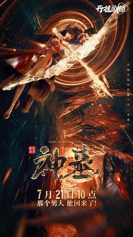 神墓2什么时候上映 图3