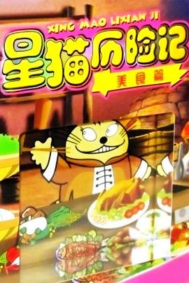 星猫历险记之美食篇 图1