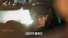 在人間1—42集免費(fèi)觀看電視劇 圖5