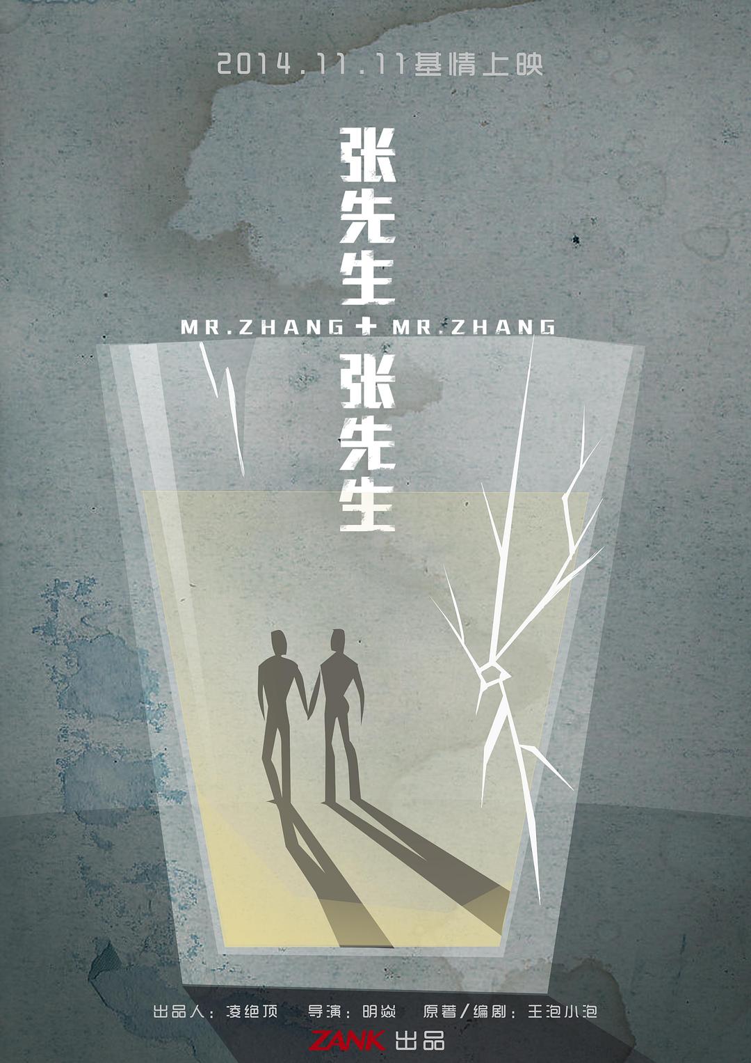 張先生和張先生
