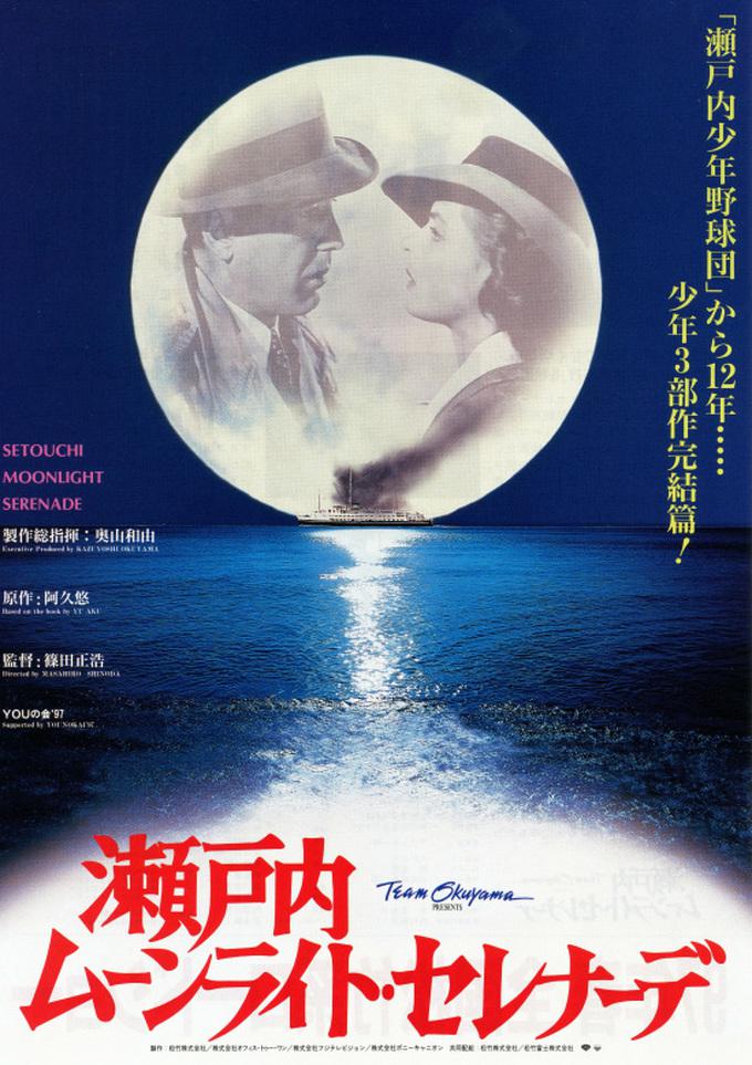 瀨戶內(nèi)月光小夜曲