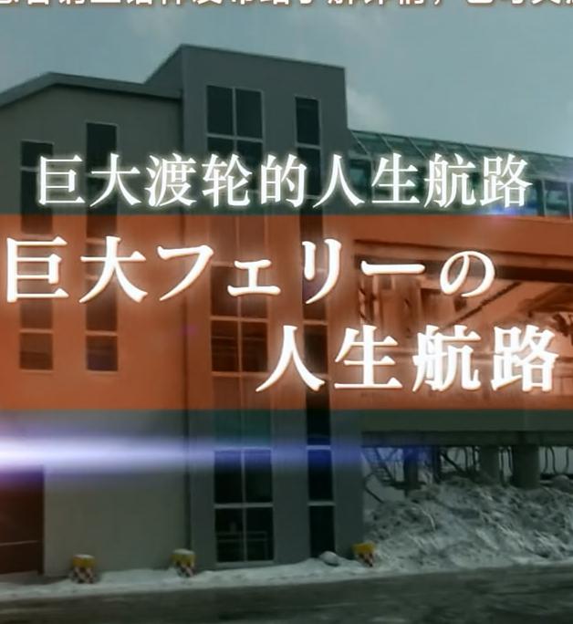 紀(jì)實(shí)72小時(shí) 巨大渡輪的人生航路