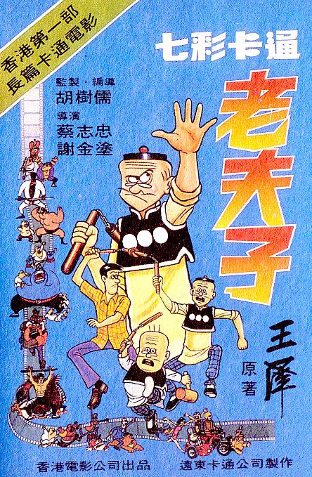老夫子