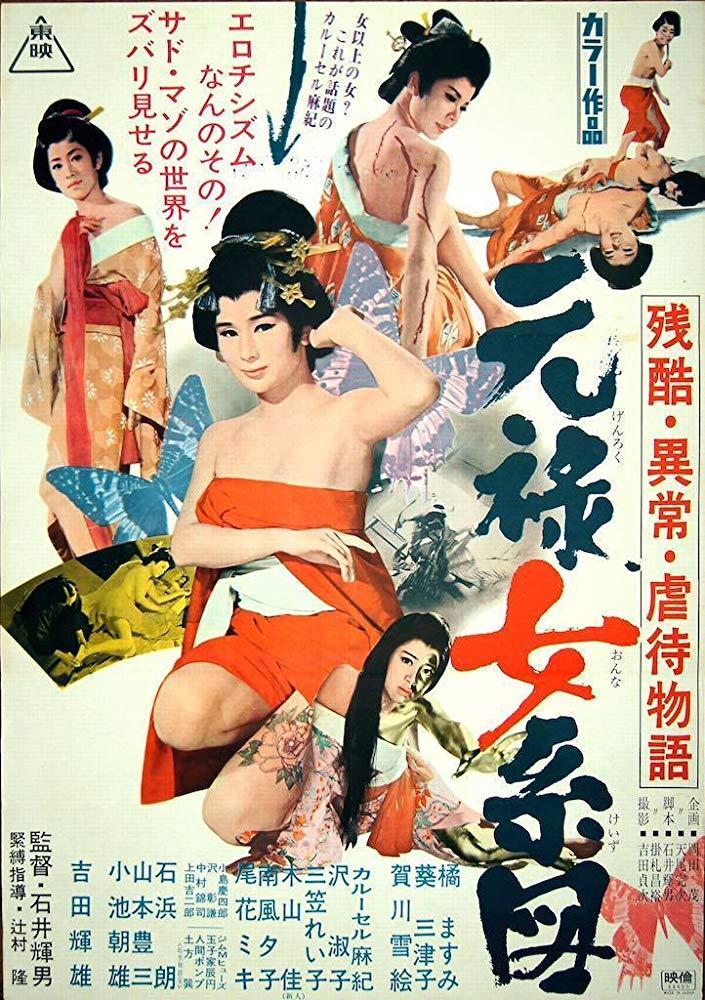 殘酷異常虐待物語(yǔ)：元祿女系圖
