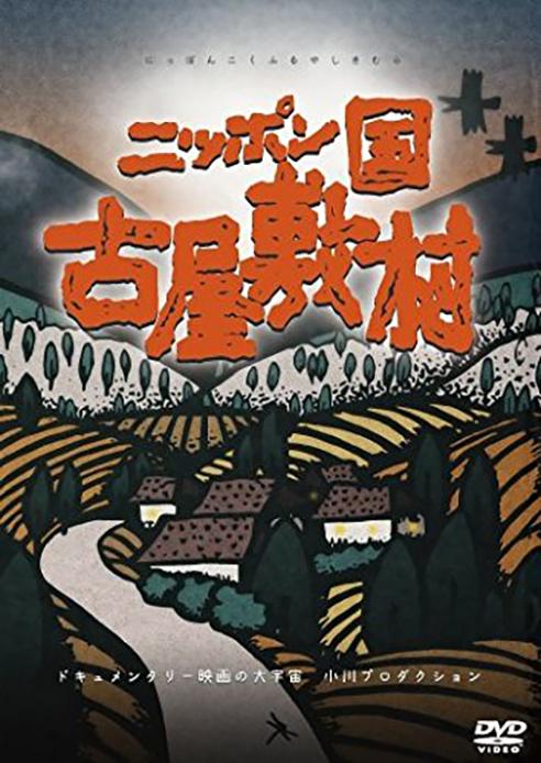 日本國 古屋敷村