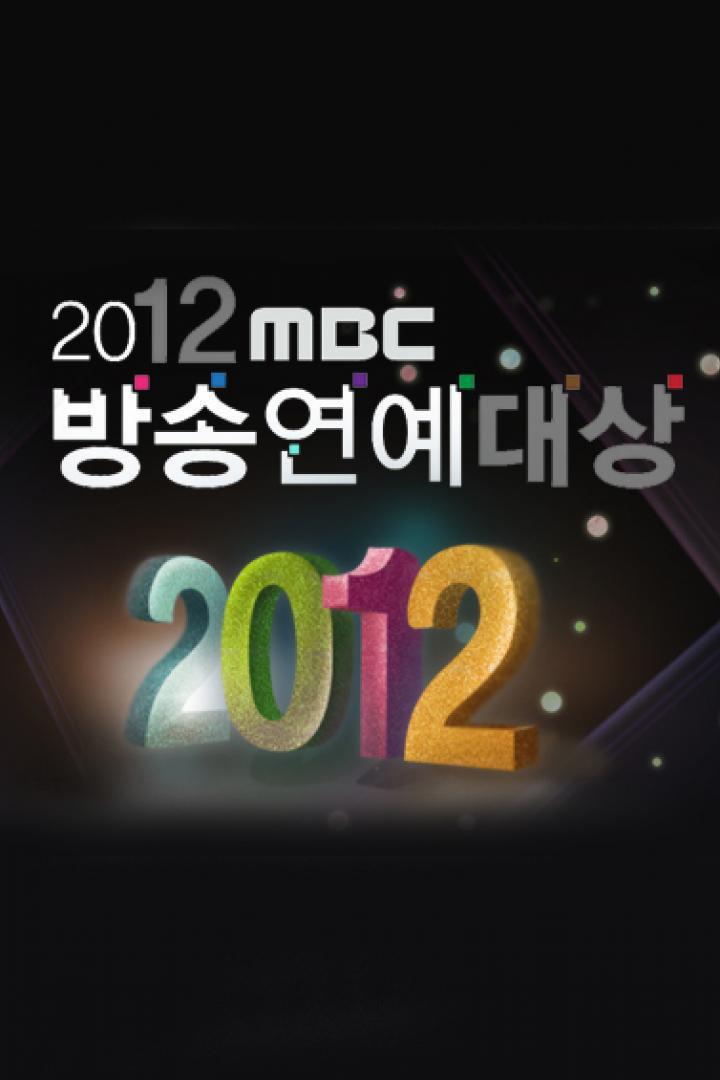 2012 MBC 演艺大赏