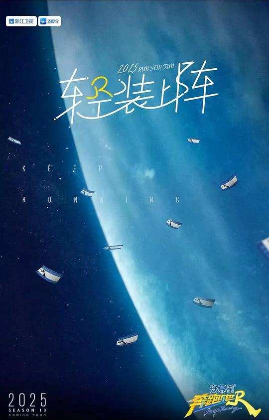 奔跑吧 第九季2025