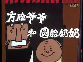方臉爺爺和圓臉奶奶 圖7