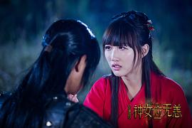 拾遗居之神女应无恙 图10