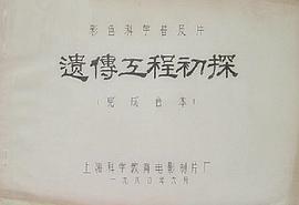遺傳工程初探 圖1
