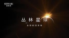 叢林星球紀(jì)錄片列表 圖3