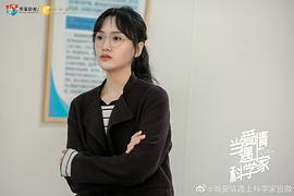當(dāng)愛情遇上科學(xué)家小說免費(fèi) 圖2