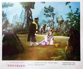 孫悟空大鬧無(wú)底洞 圖7