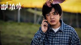 電影出門在外為什么沒上演 圖5