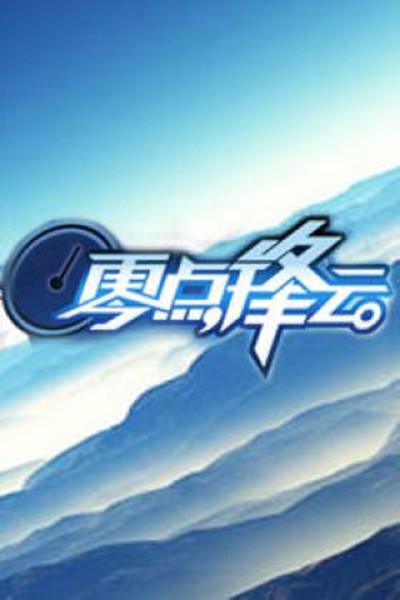零點(diǎn)鋒云