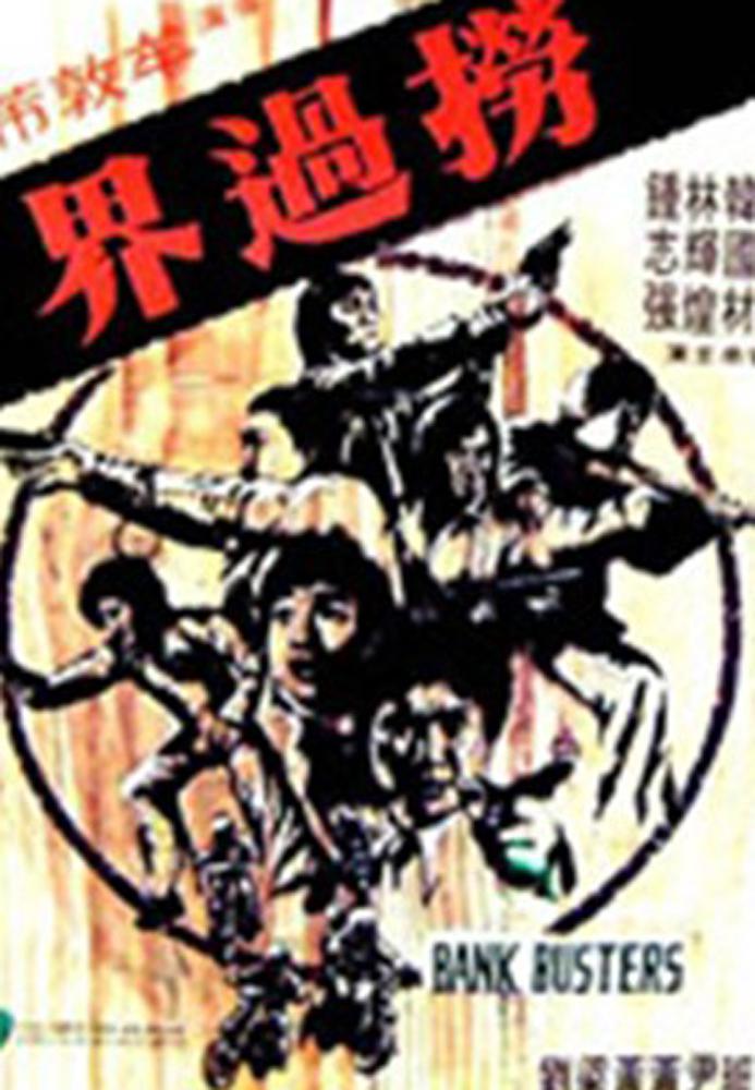 撈過界