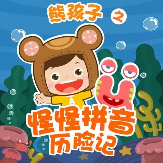 熊孩子之怪怪拼音歷險(xiǎn)記