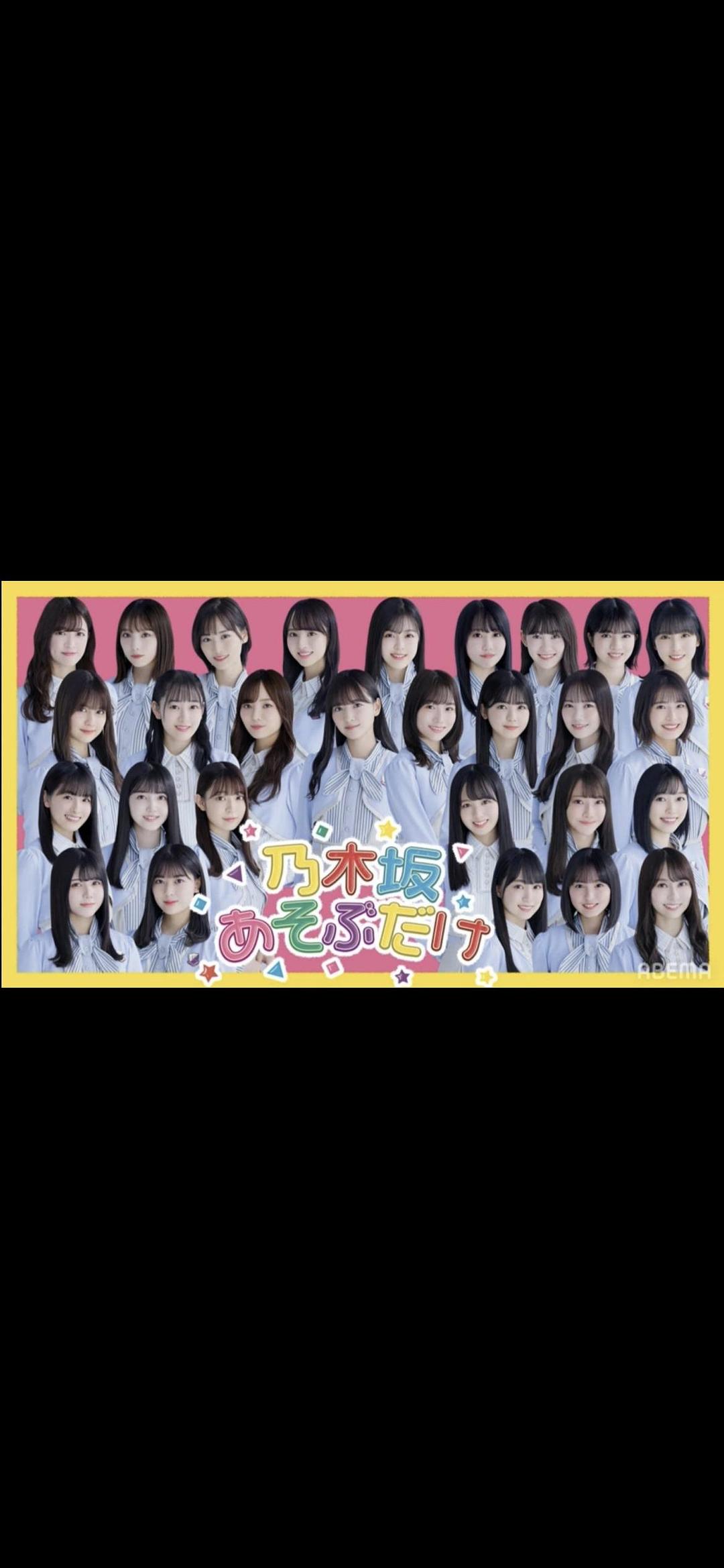 乃木坂就是玩