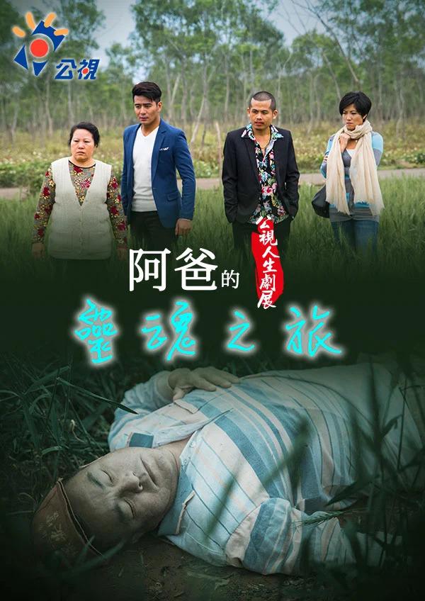 阿爸的靈魂之旅