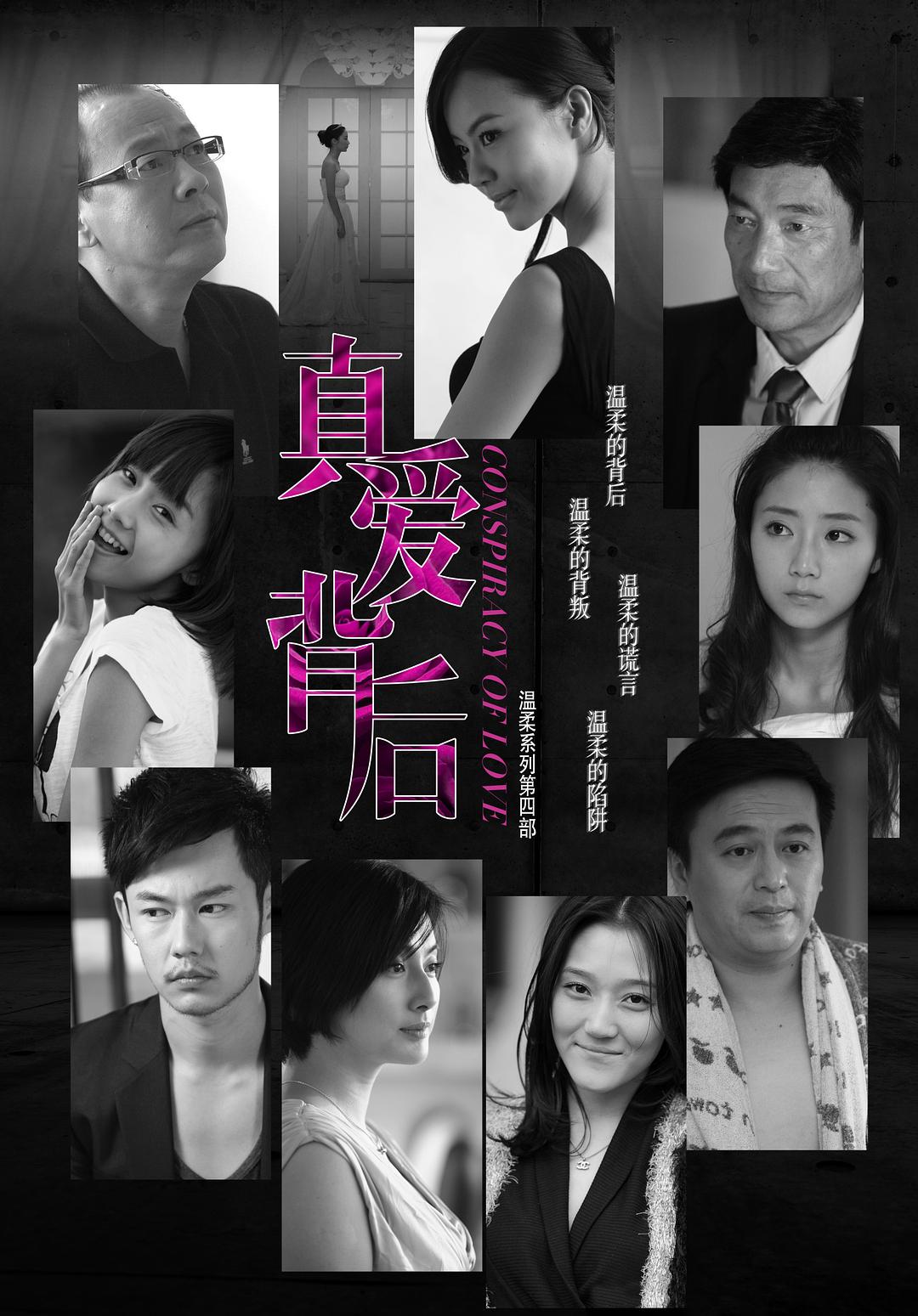 真愛背后