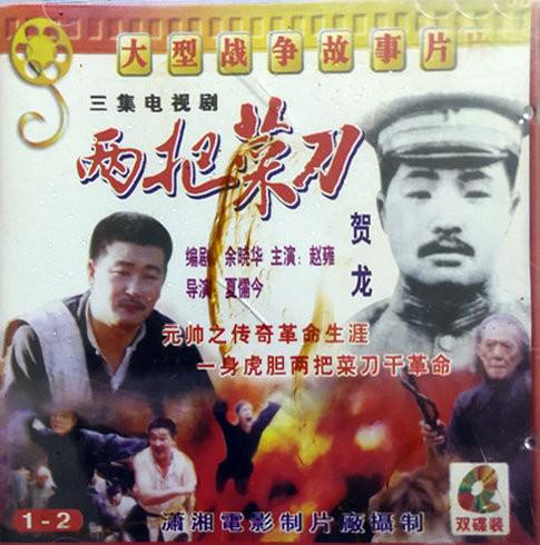 兩把菜刀