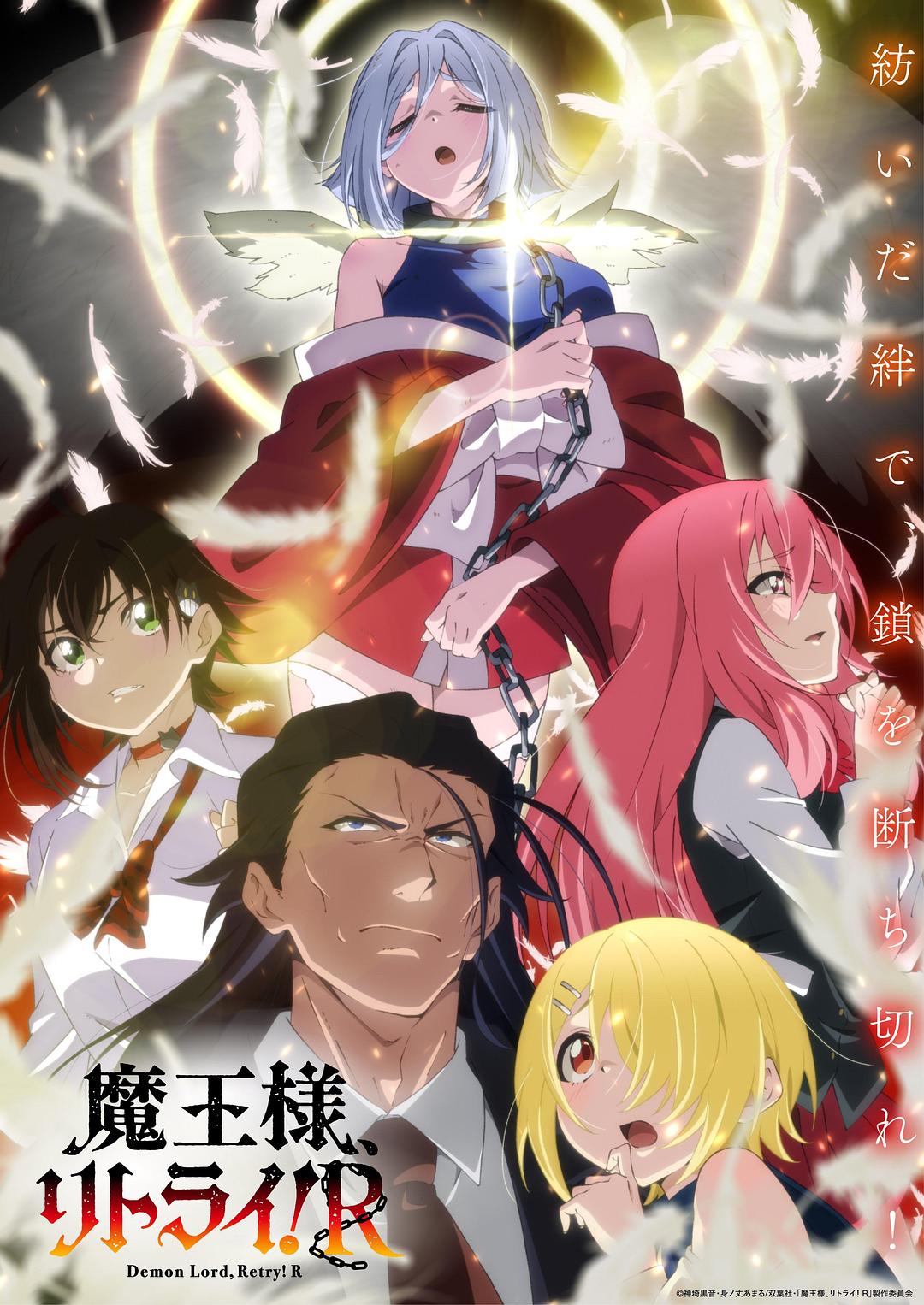 重來吧、魔王大人！R