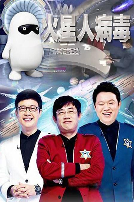 火星人綜藝