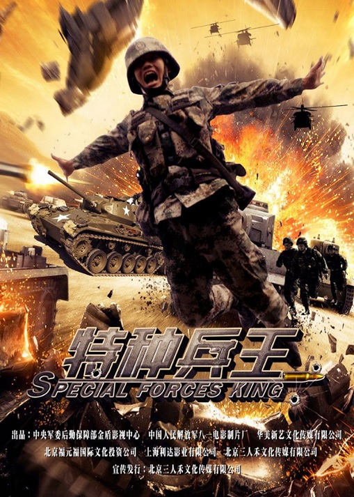 中国特种兵电影免费观看