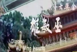 張三豐獨闖少林 圖10
