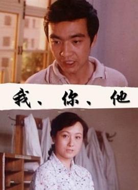 我、你、他 圖3
