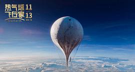 热气球旅行家 电影 图5
