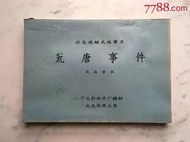 荒唐事件 圖5