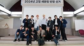 GOING SEVENTEEN 2024 图6