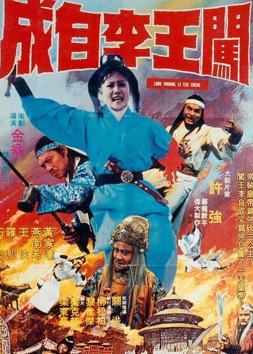 闖王李自成