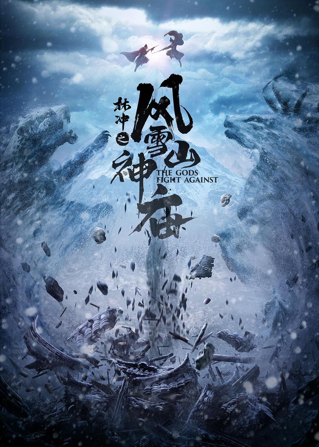 林沖之風(fēng)雪山神廟