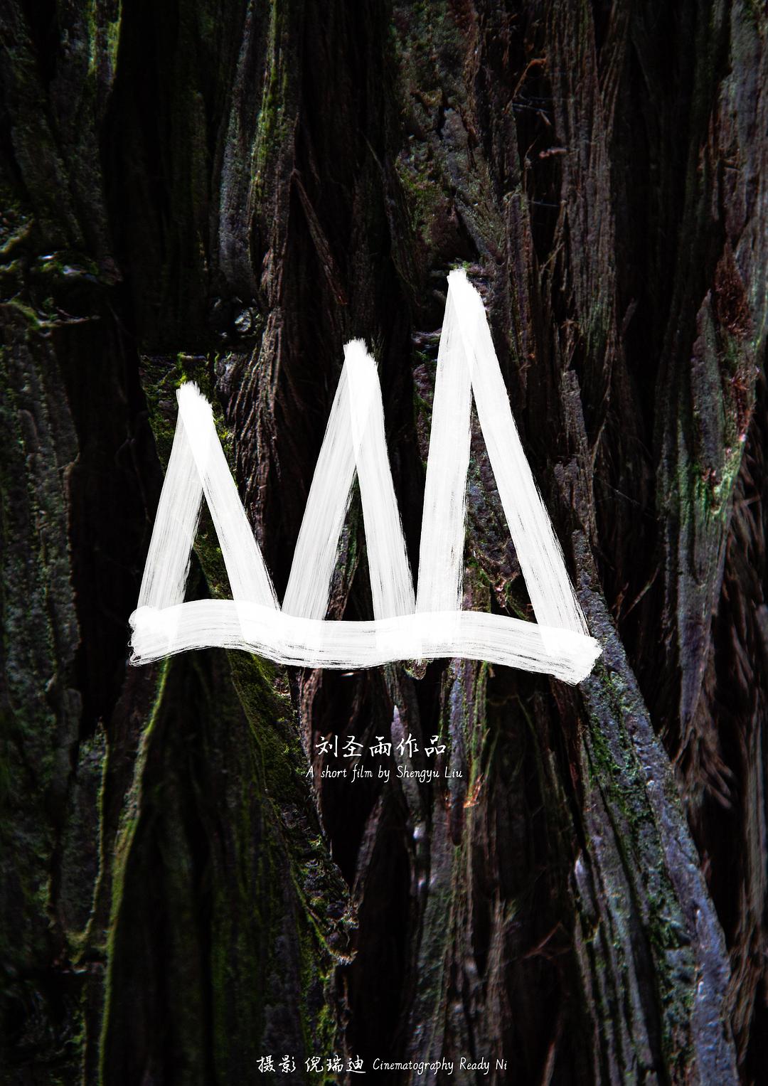 山