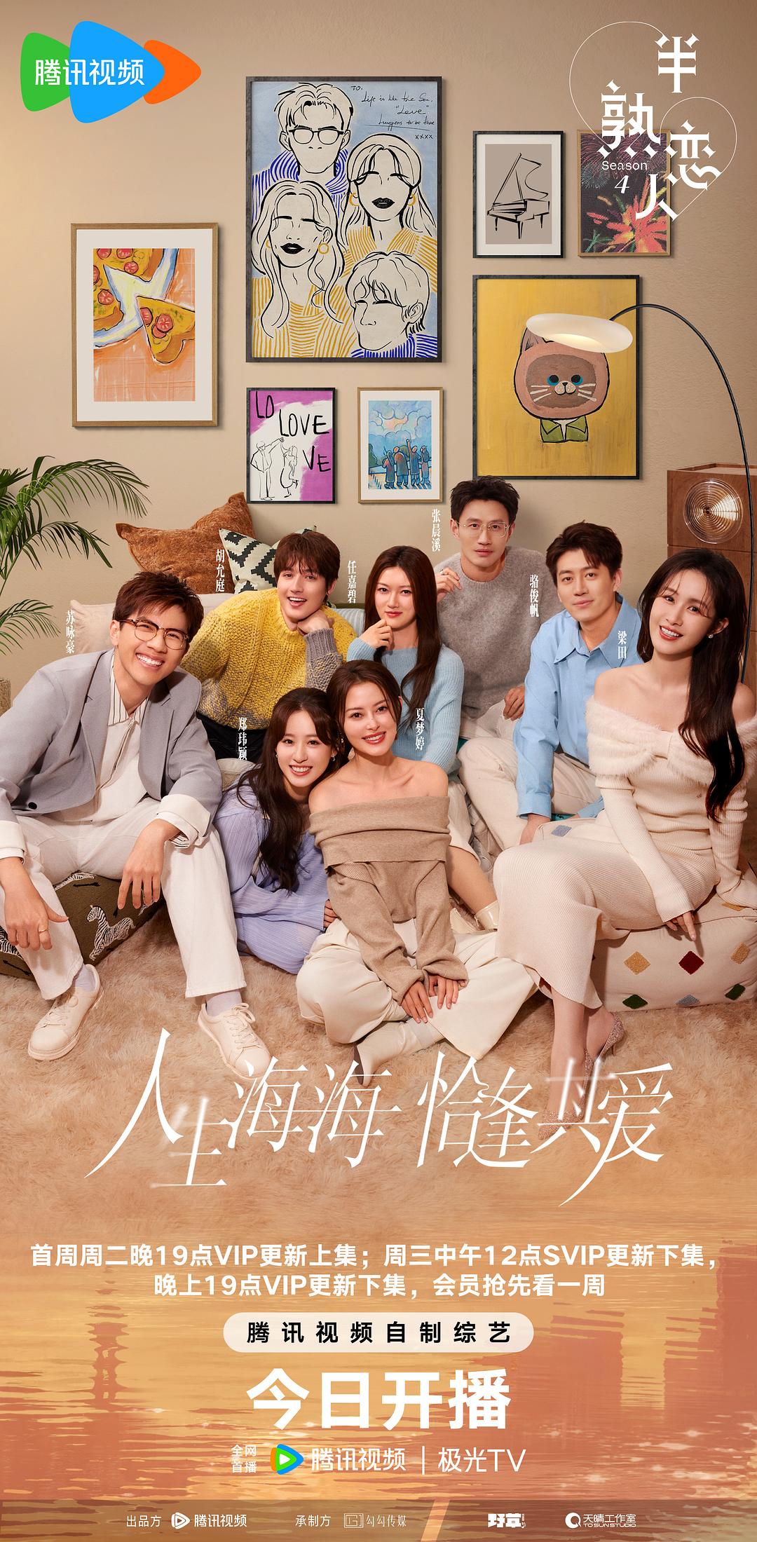 半熟戀人 第四季