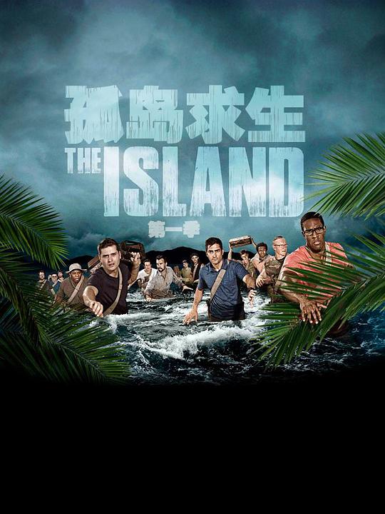 孤岛求生香港电影