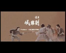 胡惠乾血戰(zhàn)西禪寺 圖9