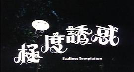 極度誘惑 圖3