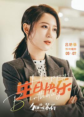 加油呀！茉莉 圖3
