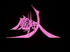魔狩人 圖10