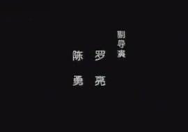 遠東陰謀 圖4