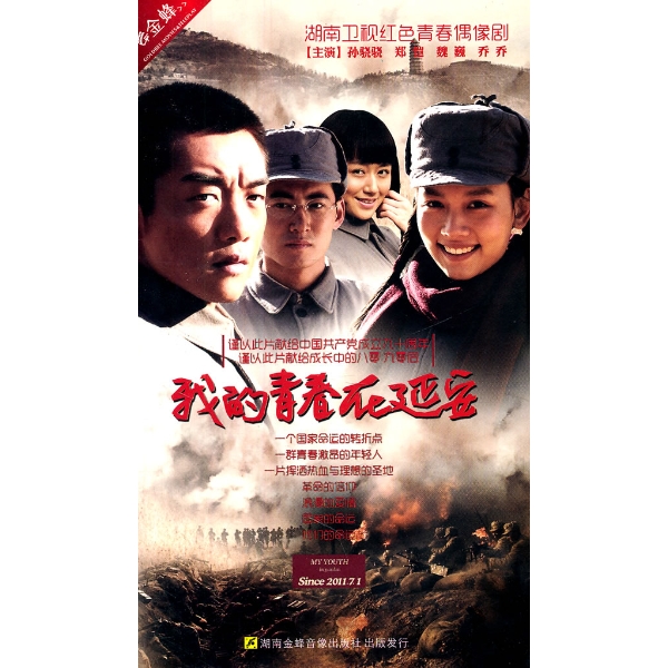 我的青春在延安