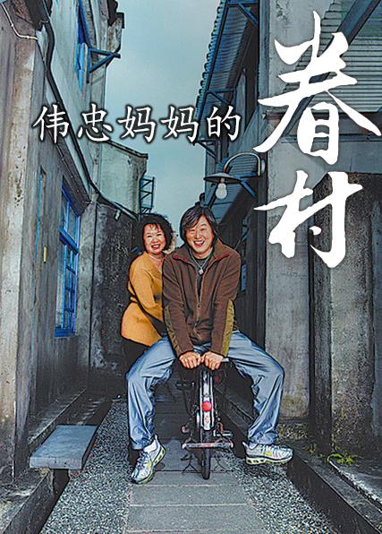 偉忠媽媽的眷村