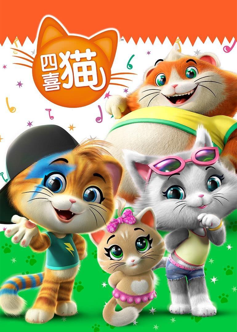 四喜貓