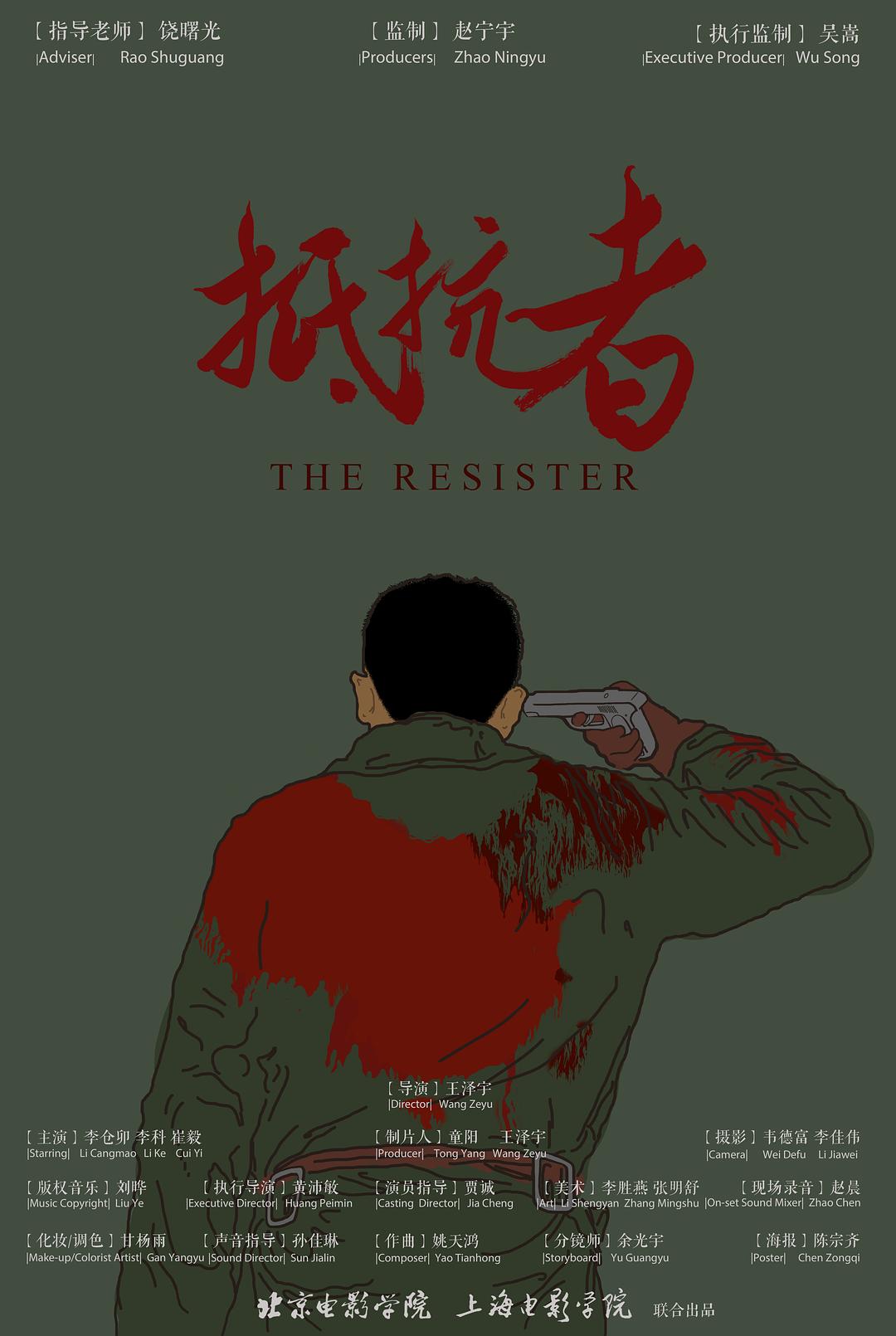 抵抗者